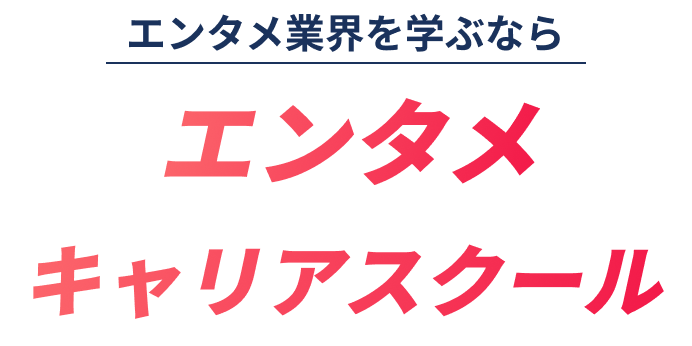 エンタメキャリアスクール
